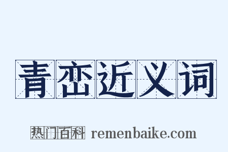 青峦近义词是什么意思的图片